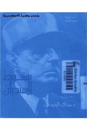 سقوط السنديان