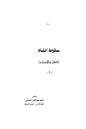 سقوط الشاه