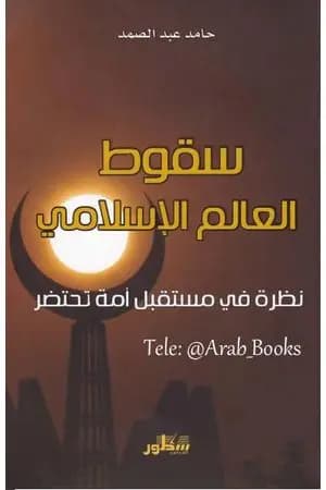 سقوط العالم الإسلامي: نظرة في مستقبل أمة تحتضر