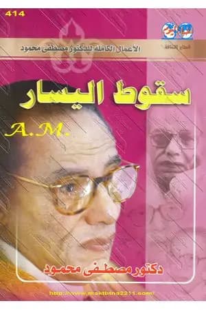سقوط اليسار