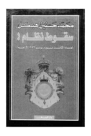 سقوط نظام