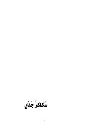 سكاكر جدي