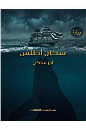 سكان أطلس - آخر ساكن