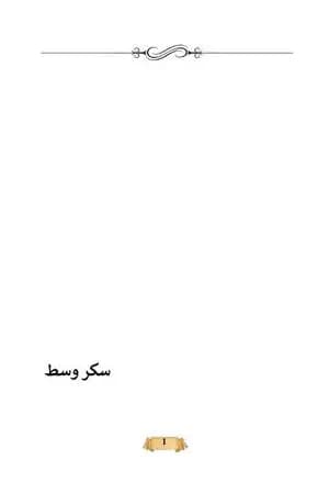 سكر وسط