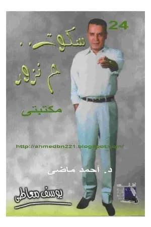 سكوت ح نزور