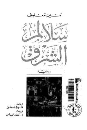 سلالم الشرق