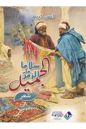 سلاما على الزمن الجميل