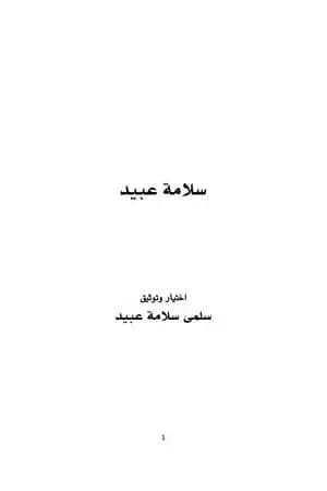 سلامة عبيد