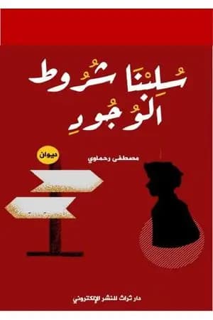 سلبنا شروط الوجود