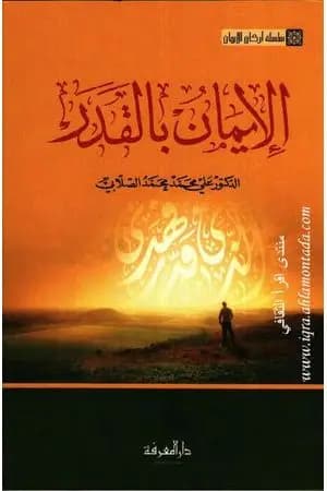 سلسلة أركان الإيمان - الإيمان بالقدر