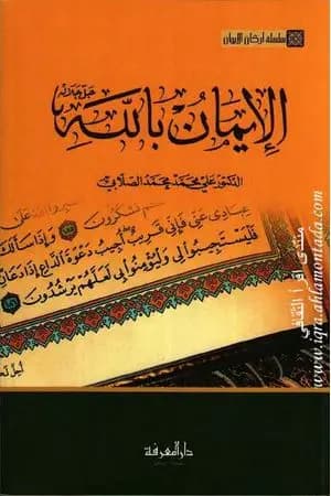 سلسلة أركان الإيمان - الإيمان بالله