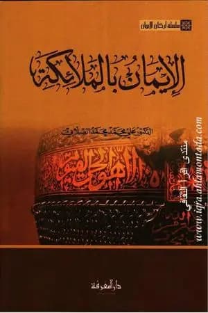 سلسلة أركان الإيمان - الإيمان بالملائكة