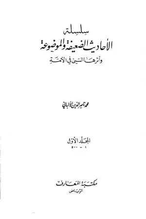 سلسلة الأحاديث الضعيفة والموضوعة - المجلد الأول