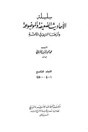 سلسلة الأحاديث الضعيفة والموضوعة - المجلد التاسع