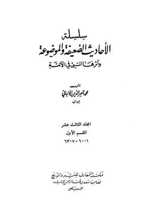 سلسلة الأحاديث الضعيفة والموضوعة - المجلد الثالث عشر