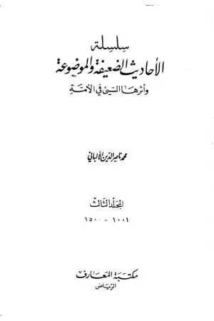 سلسلة الأحاديث الضعيفة والموضوعة - المجلد الثالث