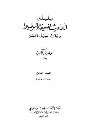 سلسلة الأحاديث الضعيفة والموضوعة - المجلد الثامن