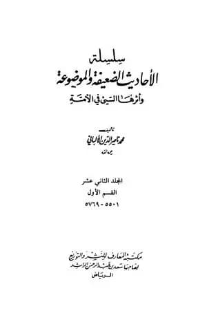 سلسلة الأحاديث الضعيفة والموضوعة - المجلد الثاني عشر