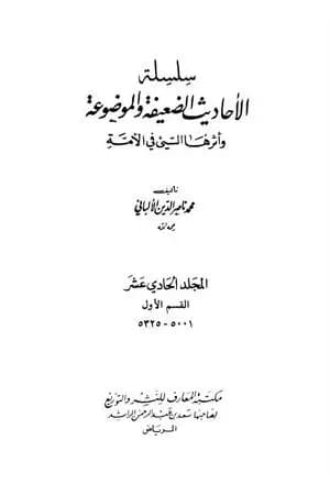 سلسلة الأحاديث الضعيفة والموضوعة - المجلد الحادي عشر