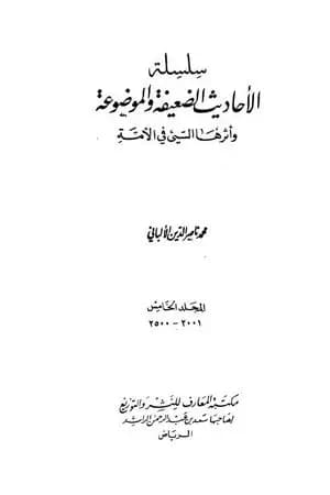 سلسلة الأحاديث الضعيفة والموضوعة - المجلد الخامس