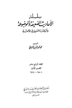 سلسلة الأحاديث الضعيفة والموضوعة - المجلد الرابع عشر