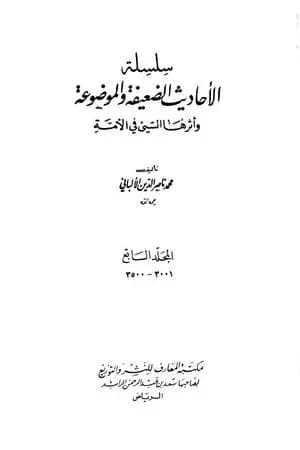 سلسلة الأحاديث الضعيفة والموضوعة - المجلد السابع