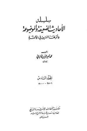 سلسلة الأحاديث الضعيفة والموضوعة - المجلد السادس