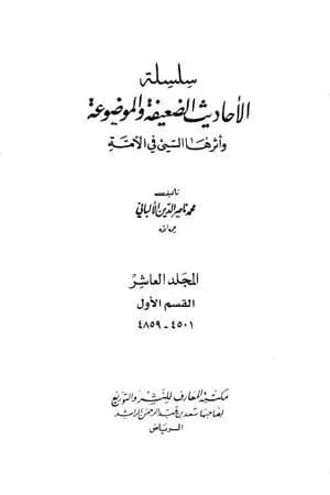سلسلة الأحاديث الضعيفة والموضوعة - المجلد العاشر