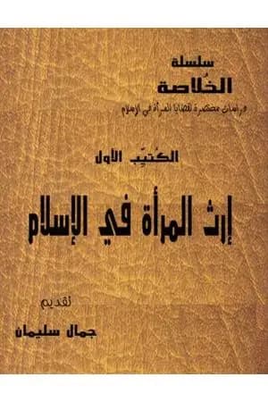 سلسلة الخلاصة الجزء الأول - إرث المرأة في الإسلام