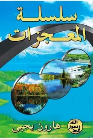 سلسلة المعجزات