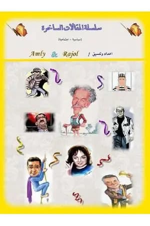 سلسلة المقالات الساخرة