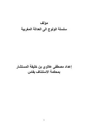 سلسلة الولوج إلى العدالة المغربية