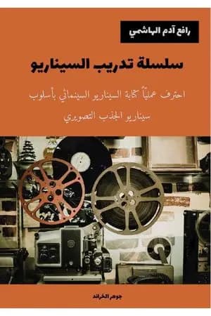 سلسلة تدريب السيناريو