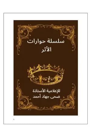 سلسلة حوارات الأثر