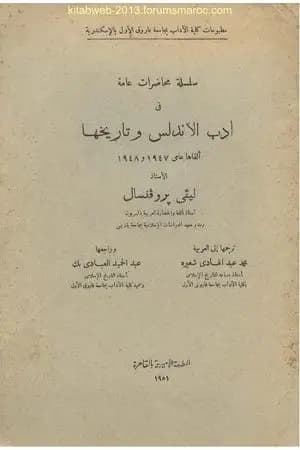 سلسلة محاضرات عامة في أدب الأندلس وتاريخها