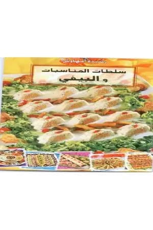 سلطات المناسبات و البيفي