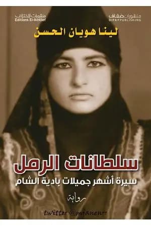 سلطانات الرمل - سيرة أشهر جميلات بادية الشام
