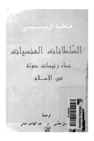 سلطانات منسيات