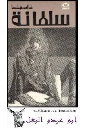 سلطانة