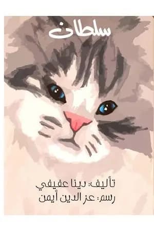 سلطان