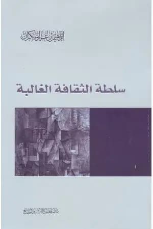 سلطة الثقافة الغالبة
