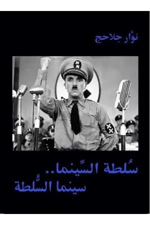 سلطة السينما - سينما السلطة