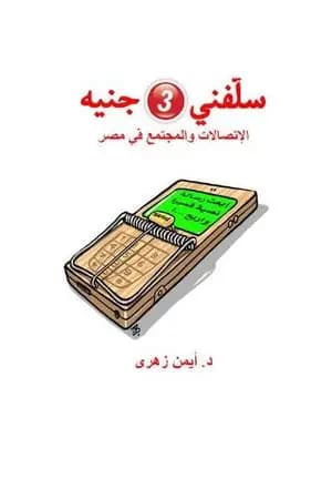 سلفني 3 جنيه - الإتصالات والمجتمع في مصر