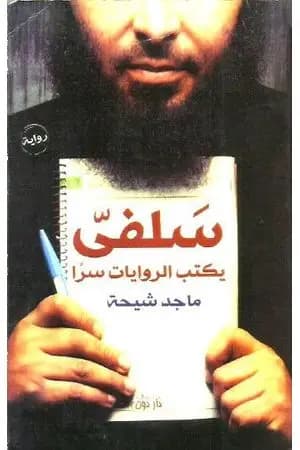 سلفي يكتب الروايات سرًا