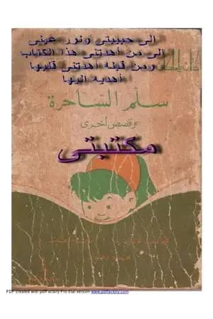 سلم الساحرة