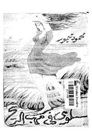 سلوى في مهب الريح