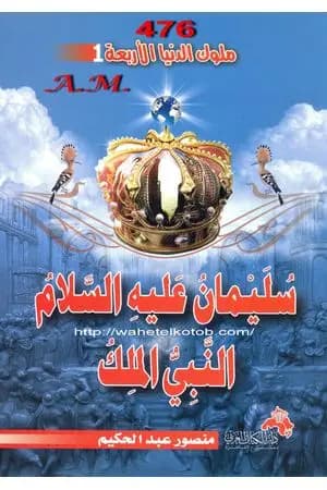سليمان عليه السلام النبي الملك