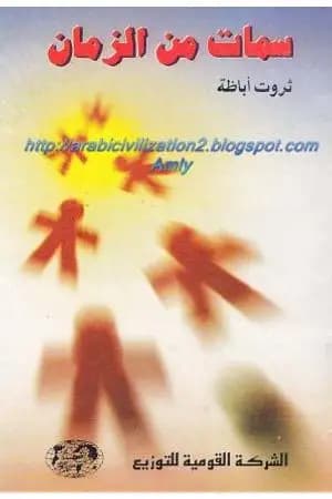 سمات من الزمان