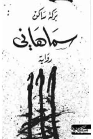 سماهاني