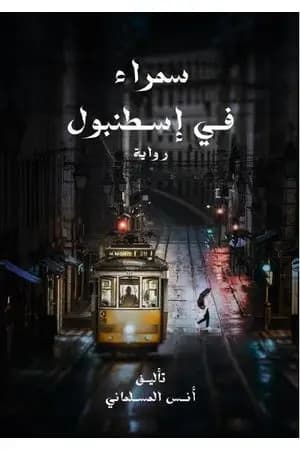 سمراء في إسطنبول